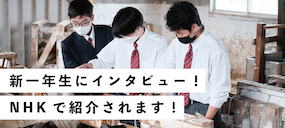 【遠農物語】新一年生にインタビュー！
