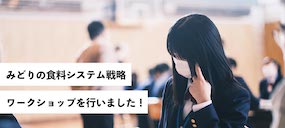【みどりの食糧システム戦略】遠農でワークショップが行われました