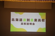 令和8年度 北海道遠別農業高等学校オープンスクール