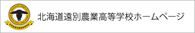 北海道遠別農業高等学校ホームページ