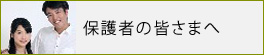 保護者の皆さまへ