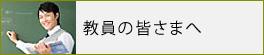 教員の皆さまへ