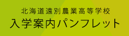 入学案内パンフレット