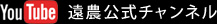 YouTube 遠農公式チャンネル